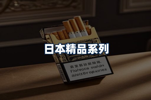 日本烟展示