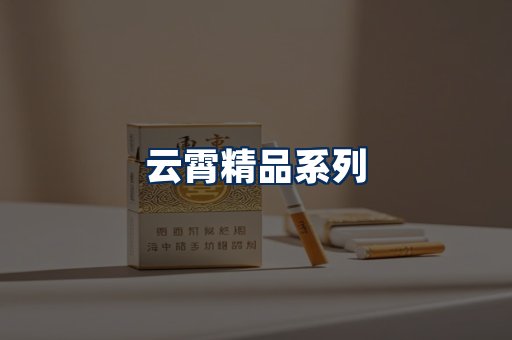 云霄香烟展示